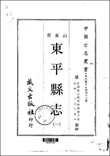 东平县志一、二册 [东平县志]