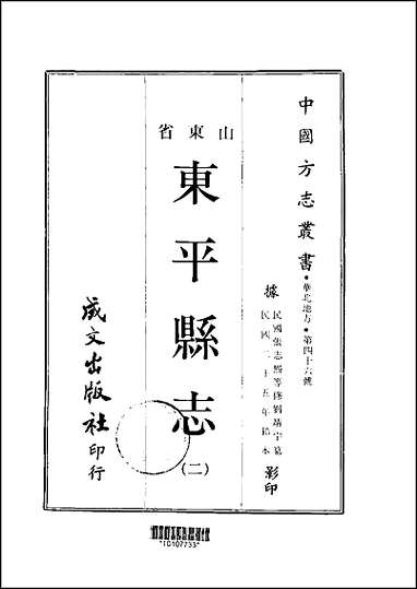 东平县志一、二册 [东平县志]