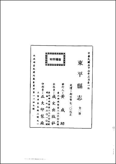 东平县志一、二册 [东平县志]