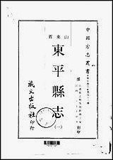 东平县志一、二册 [东平县志]