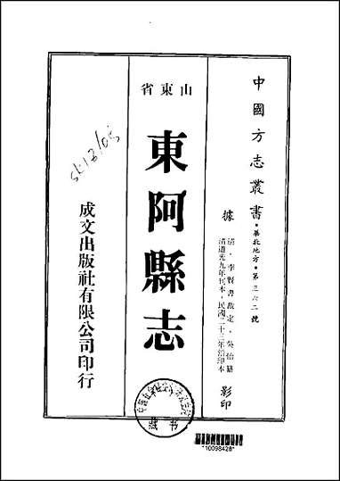 东阿县志一、二、三册 [东阿县志]