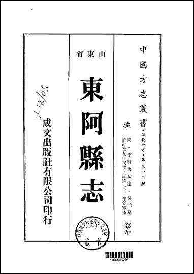 东阿县志一、二、三册 [东阿县志]