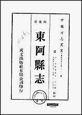 东阿县志一、二、三册 [东阿县志]