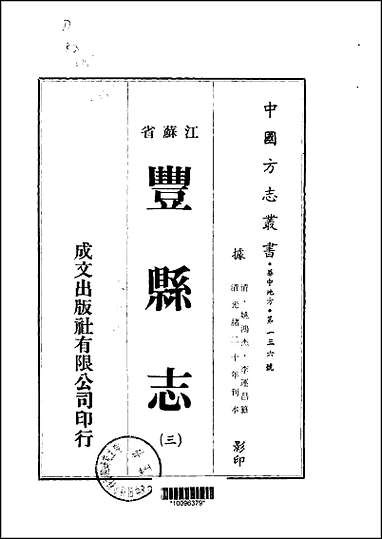 丰县志二、三册 [丰县志]