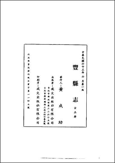 丰县志二、三册 [丰县志]