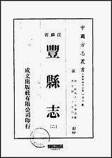 丰县志二、三册 [丰县志]