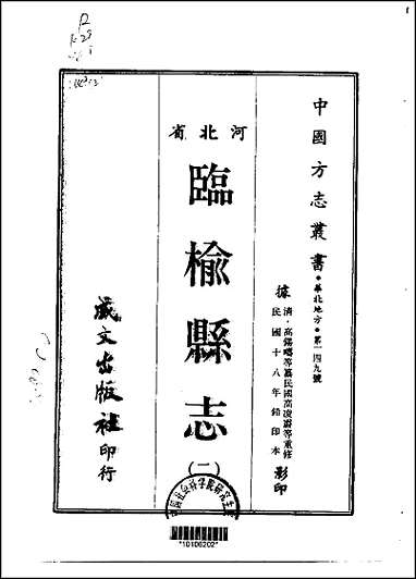 临榆县志一、二、三册 [临榆县志]