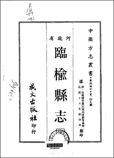 临榆县志一、二、三册 [临榆县志]