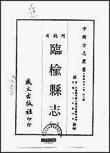 临榆县志一、二、三册 [临榆县志]