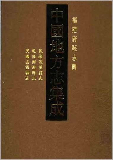 乾隆龙溪县志_乾隆海澄县志_民国云霄县志 [乾隆龙溪县志]