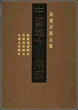 乾隆龙溪县志_乾隆海澄县志_民国云霄县志 [乾隆龙溪县志]