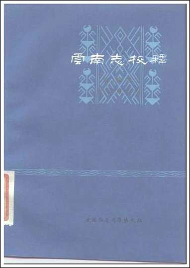 云南志校释 [云南志校释]