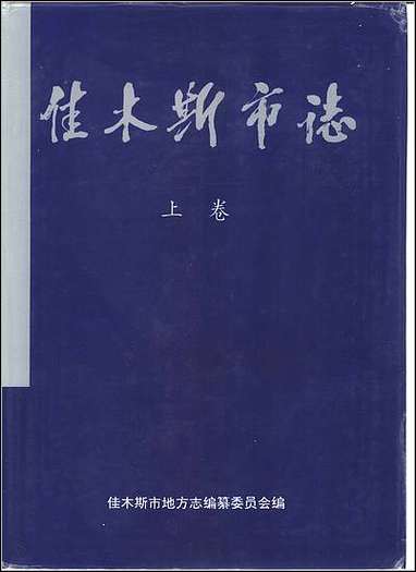 佳木斯市志上、_下_卷一 [佳木斯市志]