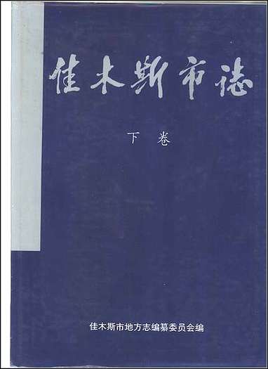 佳木斯市志上、_下_卷一 [佳木斯市志]