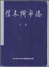 佳木斯市志上、_下_卷一 [佳木斯市志]