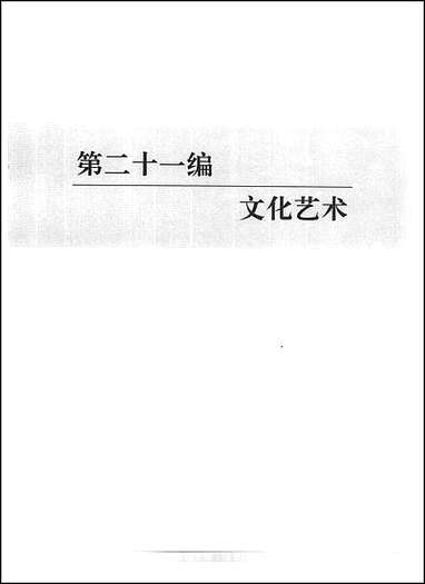 佳木斯市志上、_下_卷三 [佳木斯市志]