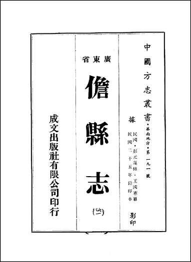 儋县志_1-4册 [儋县志]