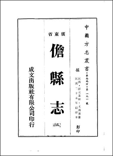 儋县志_1-4册 [儋县志]