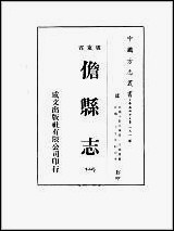 儋县志_1-4册 [儋县志]