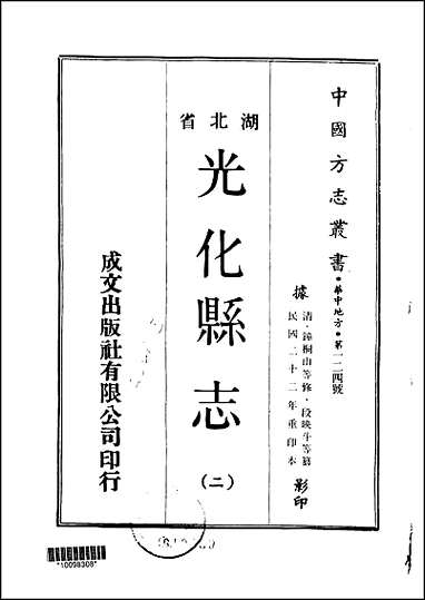 光化县志一、二册 [光化县志]