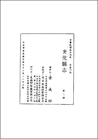 光化县志一、二册 [光化县志]