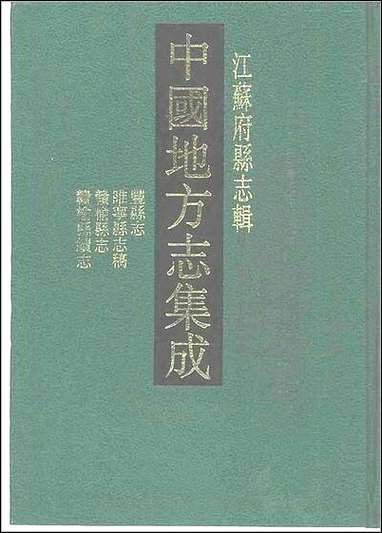 光绪丰县志_光绪睢宁县志稿_光绪赣榆县志_民国赣 [光绪丰县志]