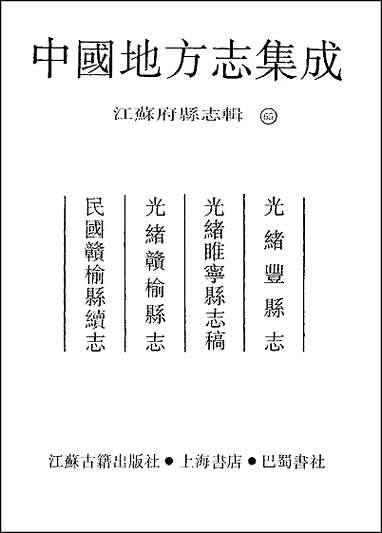 光绪丰县志_光绪睢宁县志稿_光绪赣榆县志_民国赣 [光绪丰县志]