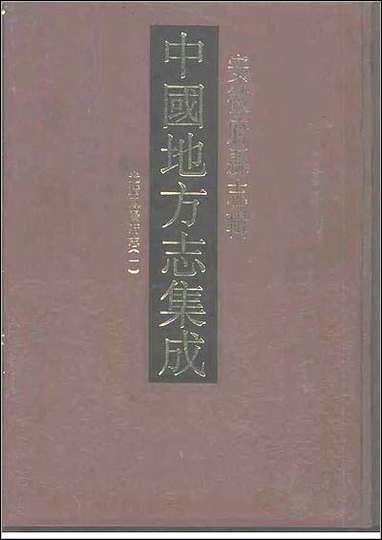 光绪凤阳府志_一 [光绪凤阳府志]