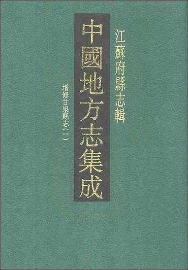 光绪增修甘泉县志_一 [光绪增修甘泉县志]