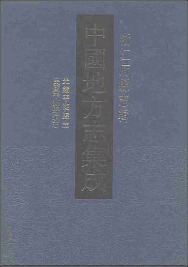 光绪平湖县志_民国平湖县续志_一 [光绪平湖县志]