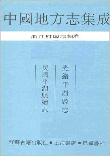 光绪平湖县志_民国平湖县续志_一 [光绪平湖县志]