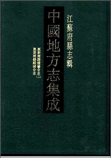 光绪昆新两县续修合志_二_民国昆新两县续补合 [光绪昆新两县续修合志]