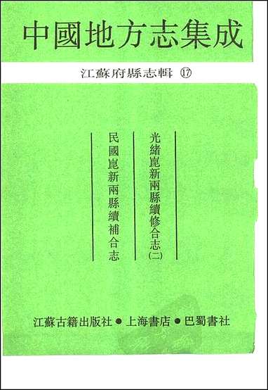 光绪昆新两县续修合志_二_民国昆新两县续补合 [光绪昆新两县续修合志]