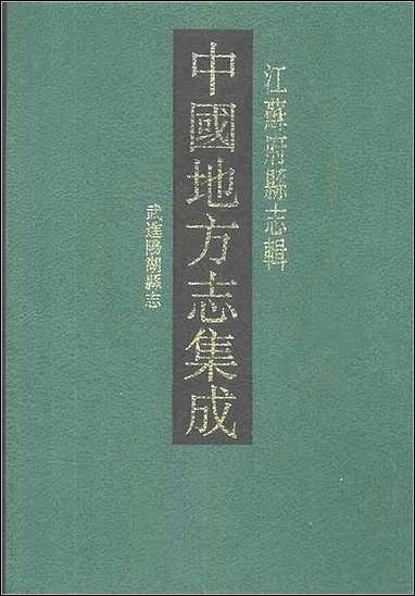 光绪武进阳湖县志 [光绪武进阳湖县志]