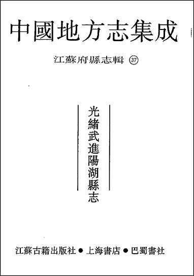 光绪武进阳湖县志 [光绪武进阳湖县志]