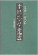 光绪武进阳湖县志 [光绪武进阳湖县志]