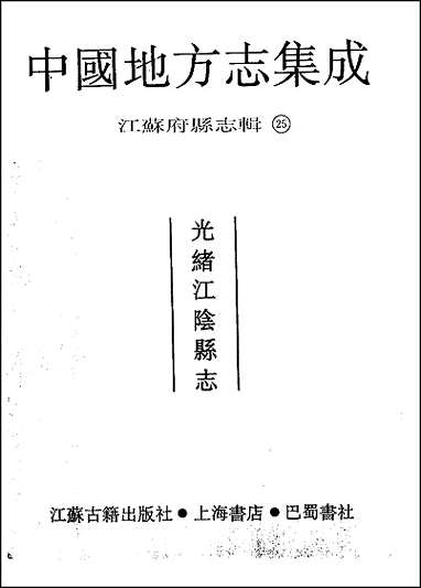 光绪江阴县志 [光绪江阴县志]