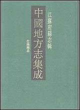 光绪江阴县志 [光绪江阴县志]