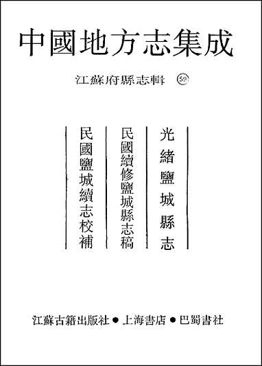 光绪盐城县志_民国续修盐城县志稿_民国盐城续志 [光绪盐城县志]