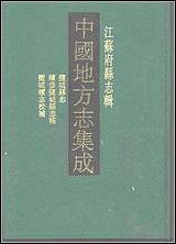 光绪盐城县志_民国续修盐城县志稿_民国盐城续志 [光绪盐城县志]