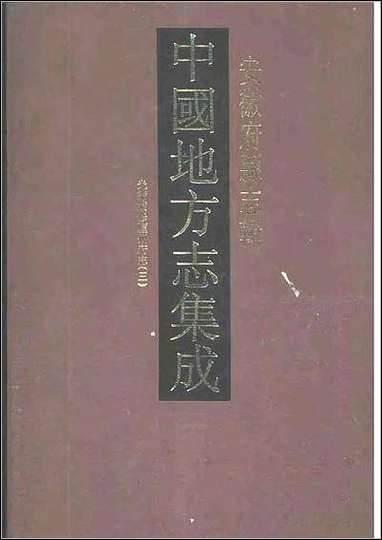 光绪续修庐州府志_三 [光绪续修庐州府志]