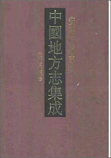 光绪贵池县志 [光绪贵池县志]