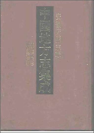 光绪霍山县志_乾隆望江县志 [光绪霍山县志]