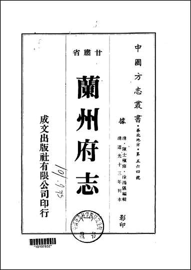 兰州府志_1-3册 [兰州府志]