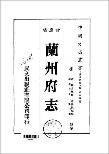 兰州府志_1-3册 [兰州府志]