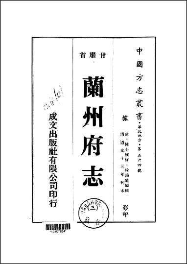 兰州府志_1-3册 [兰州府志]