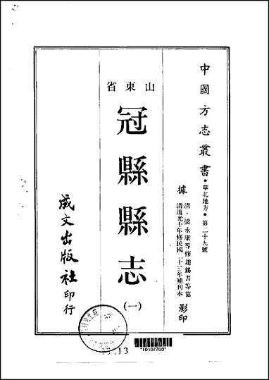 冠县县志_1-3册 [冠县县志]