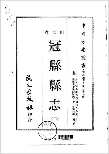 冠县县志_1-3册 [冠县县志]