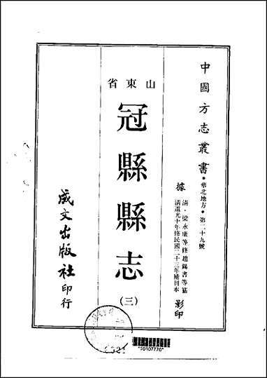 冠县县志_1-3册 [冠县县志]