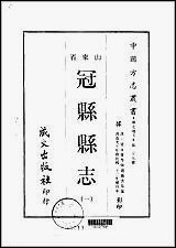 冠县县志_1-3册 [冠县县志]